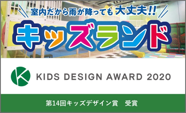 KIDS DESIGN AWARD 2020受賞　キッズランド